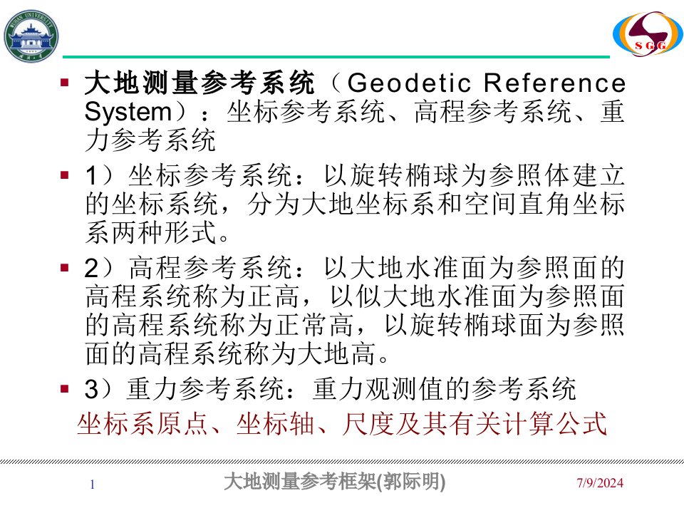 最新大地测量参考框架武汉大学测绘学院ppt课件