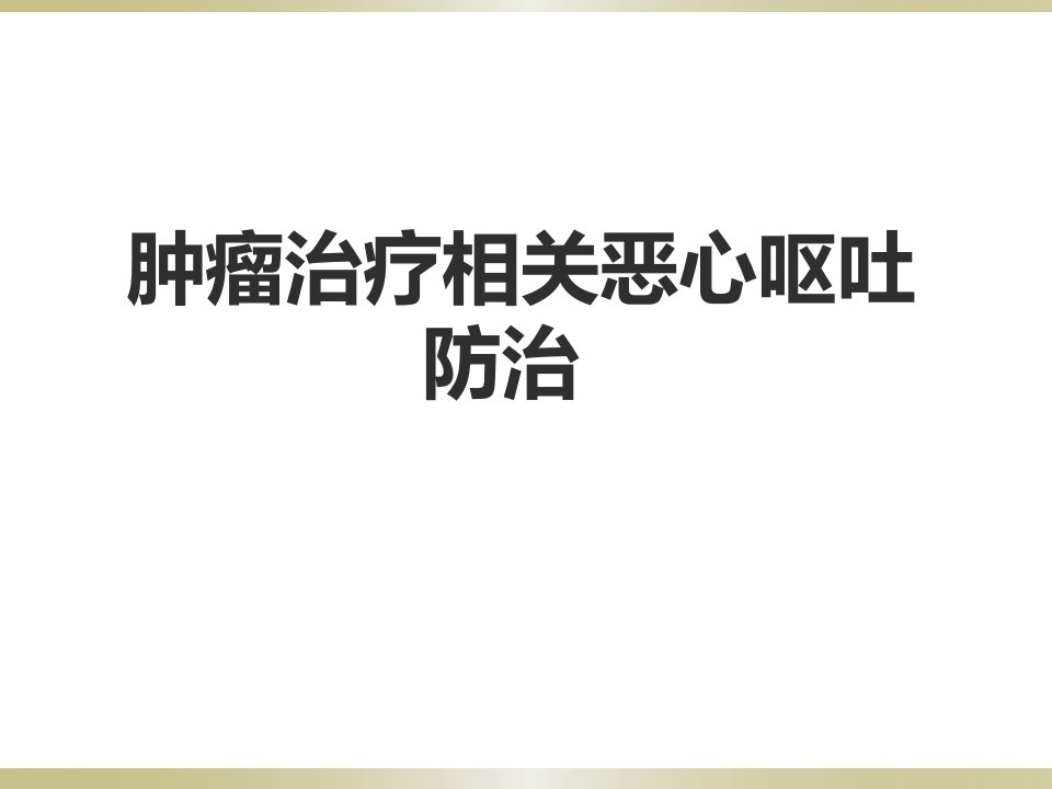 肿瘤治疗相关恶心呕吐防治详解课件