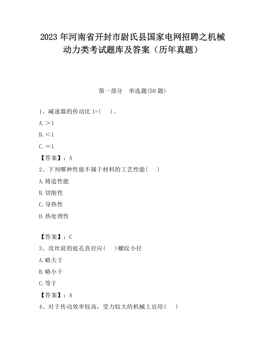 2023年河南省开封市尉氏县国家电网招聘之机械动力类考试题库及答案（历年真题）