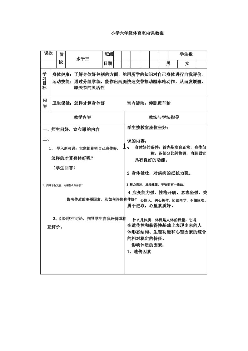 小学六年级体育课教案室内6