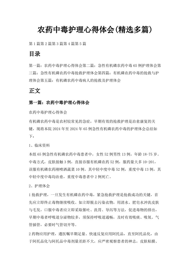 农药中毒护理心得体会精选多篇