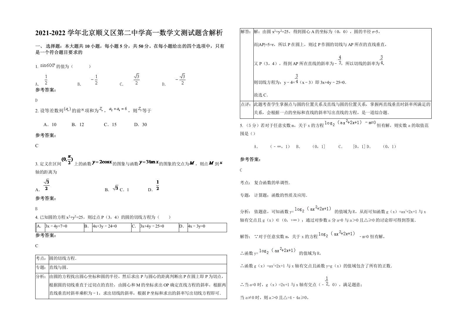 2021-2022学年北京顺义区第二中学高一数学文测试题含解析