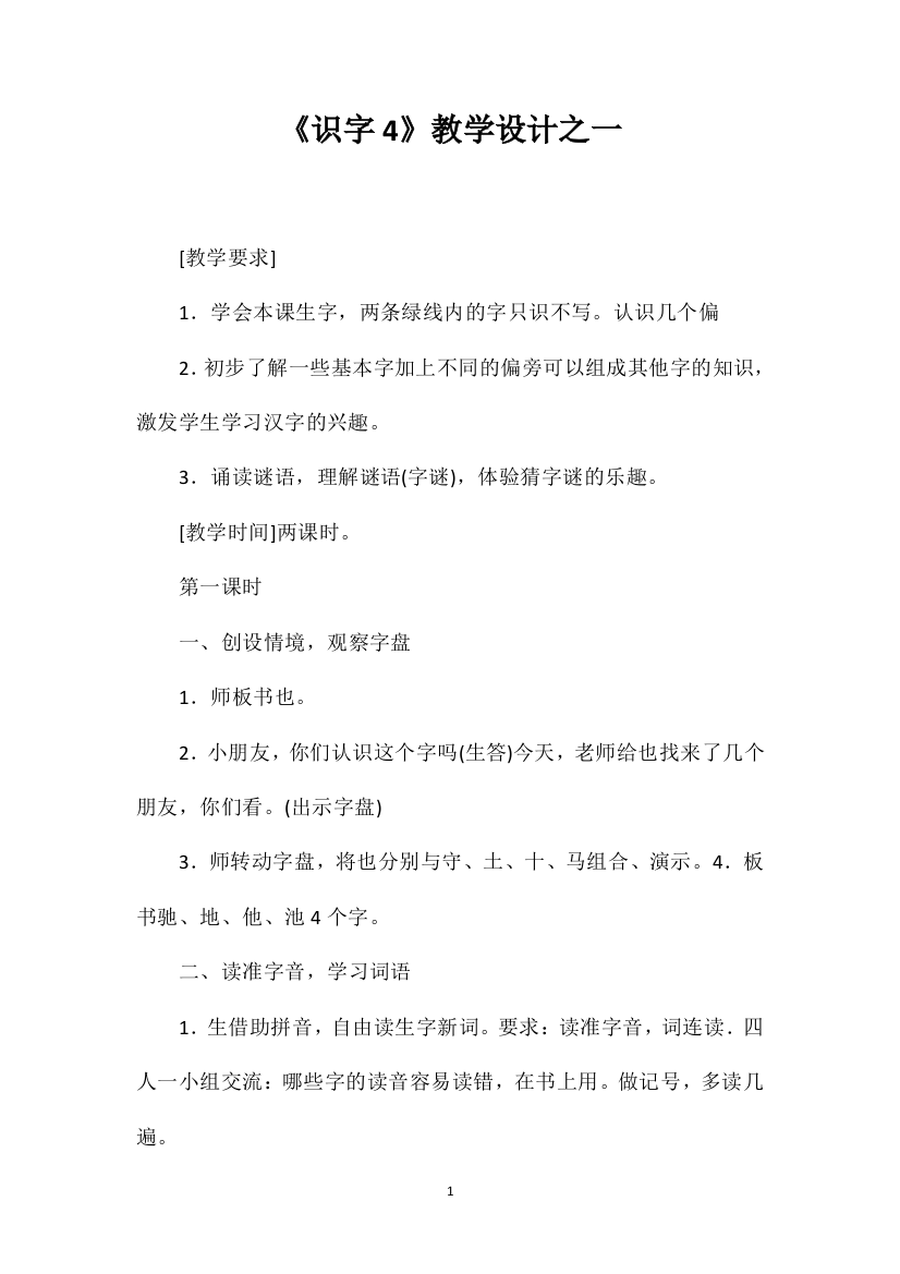 《识字4》教学设计之一