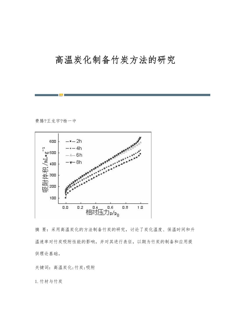 高温炭化制备竹炭方法的研究