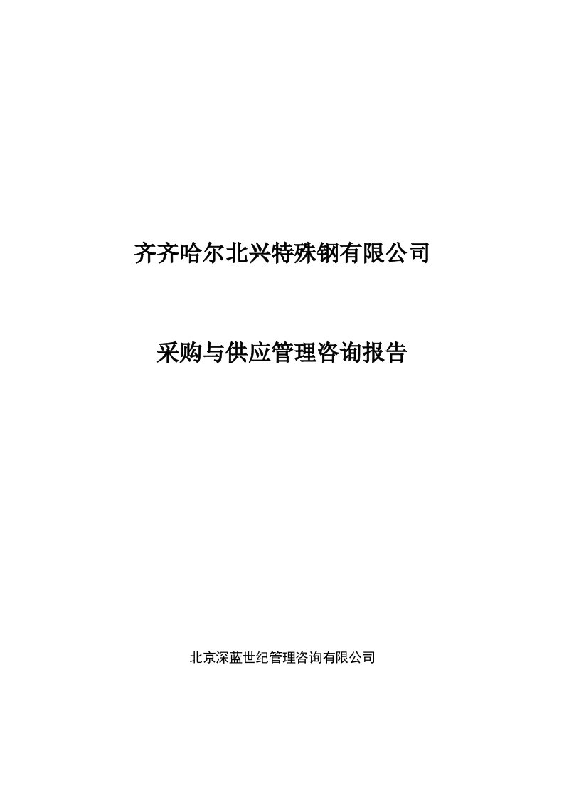 某钢铁公司采购及供应管理咨询报告