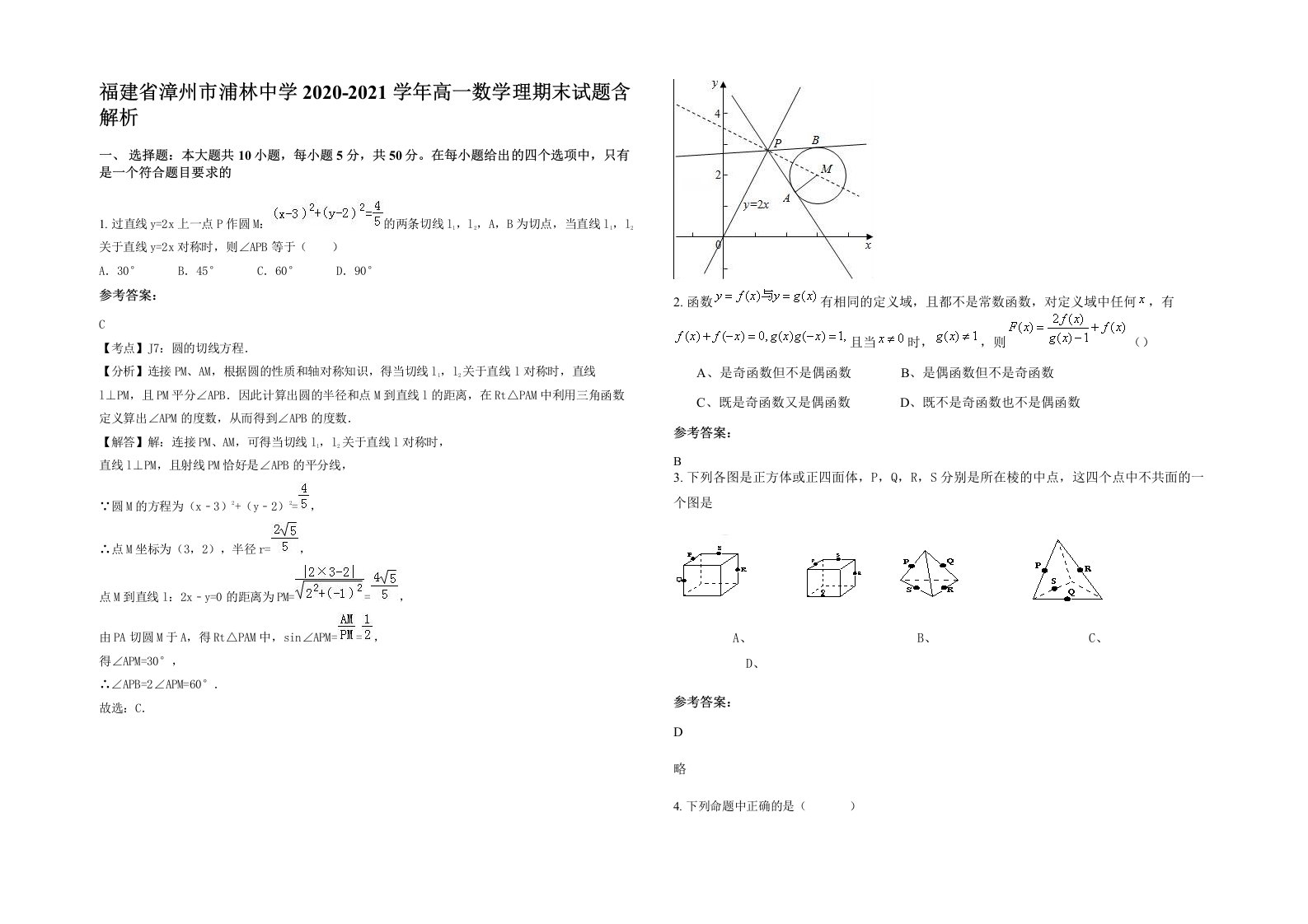 福建省漳州市浦林中学2020-2021学年高一数学理期末试题含解析