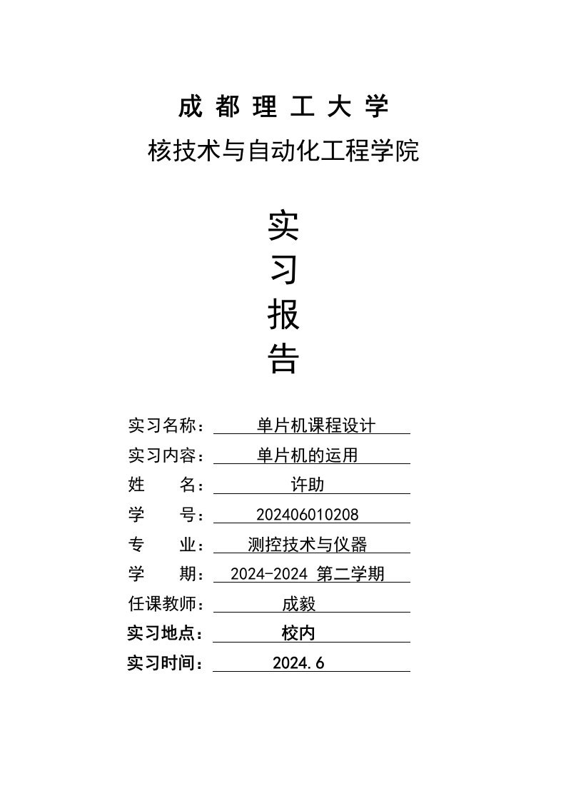 核技术与自动化工程学院实习报告