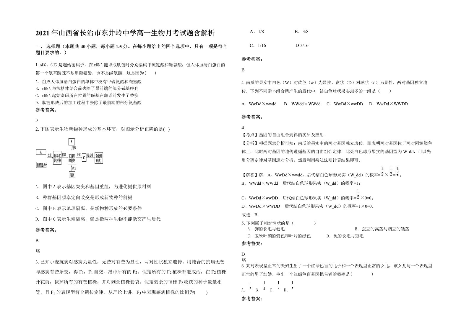 2021年山西省长治市东井岭中学高一生物月考试题含解析