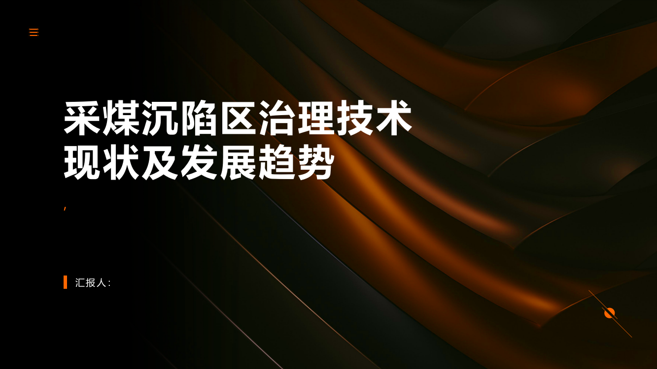 采煤沉陷区治理技术现状及发展趋势