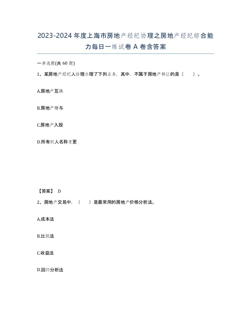 2023-2024年度上海市房地产经纪协理之房地产经纪综合能力每日一练试卷A卷含答案