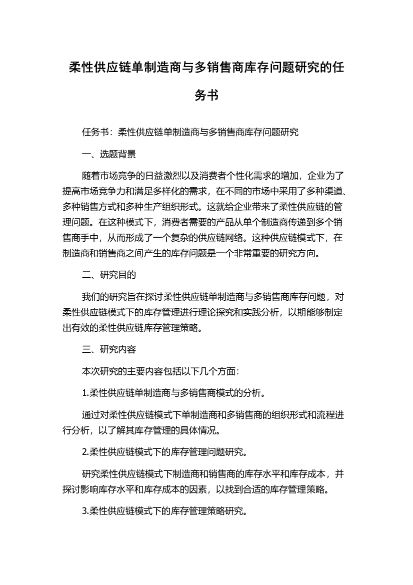 柔性供应链单制造商与多销售商库存问题研究的任务书