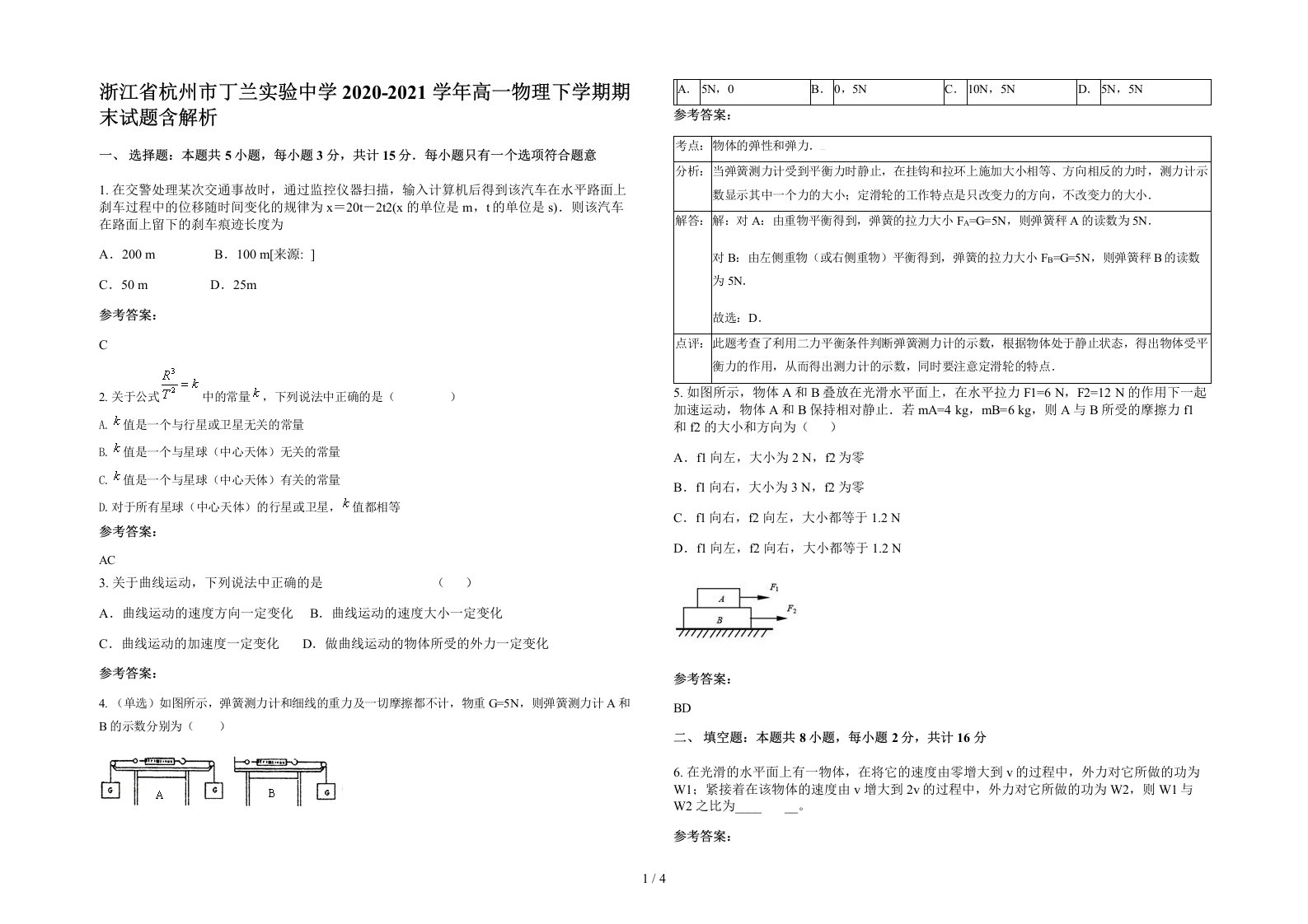 浙江省杭州市丁兰实验中学2020-2021学年高一物理下学期期末试题含解析