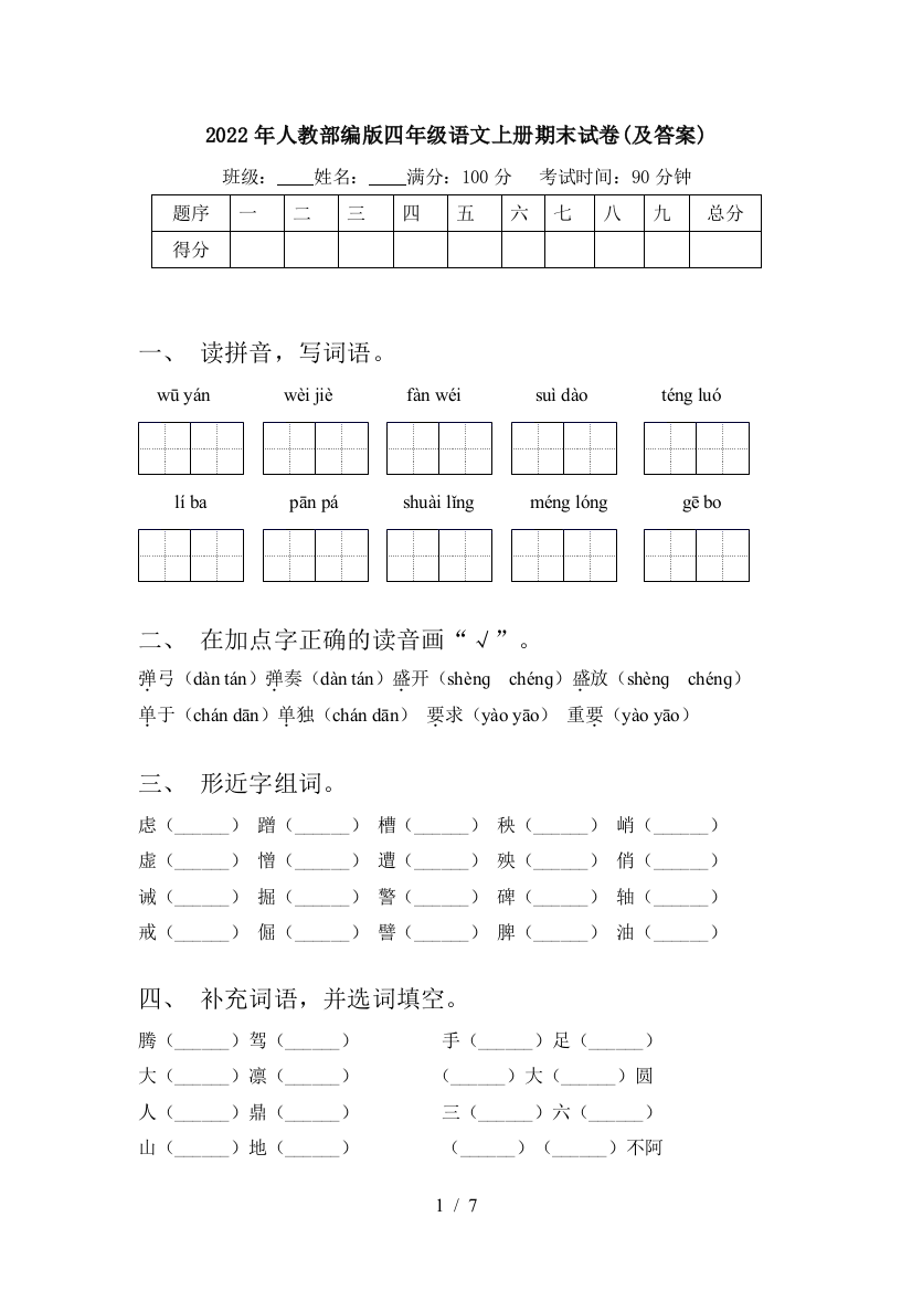 2022年人教部编版四年级语文上册期末试卷(及答案)