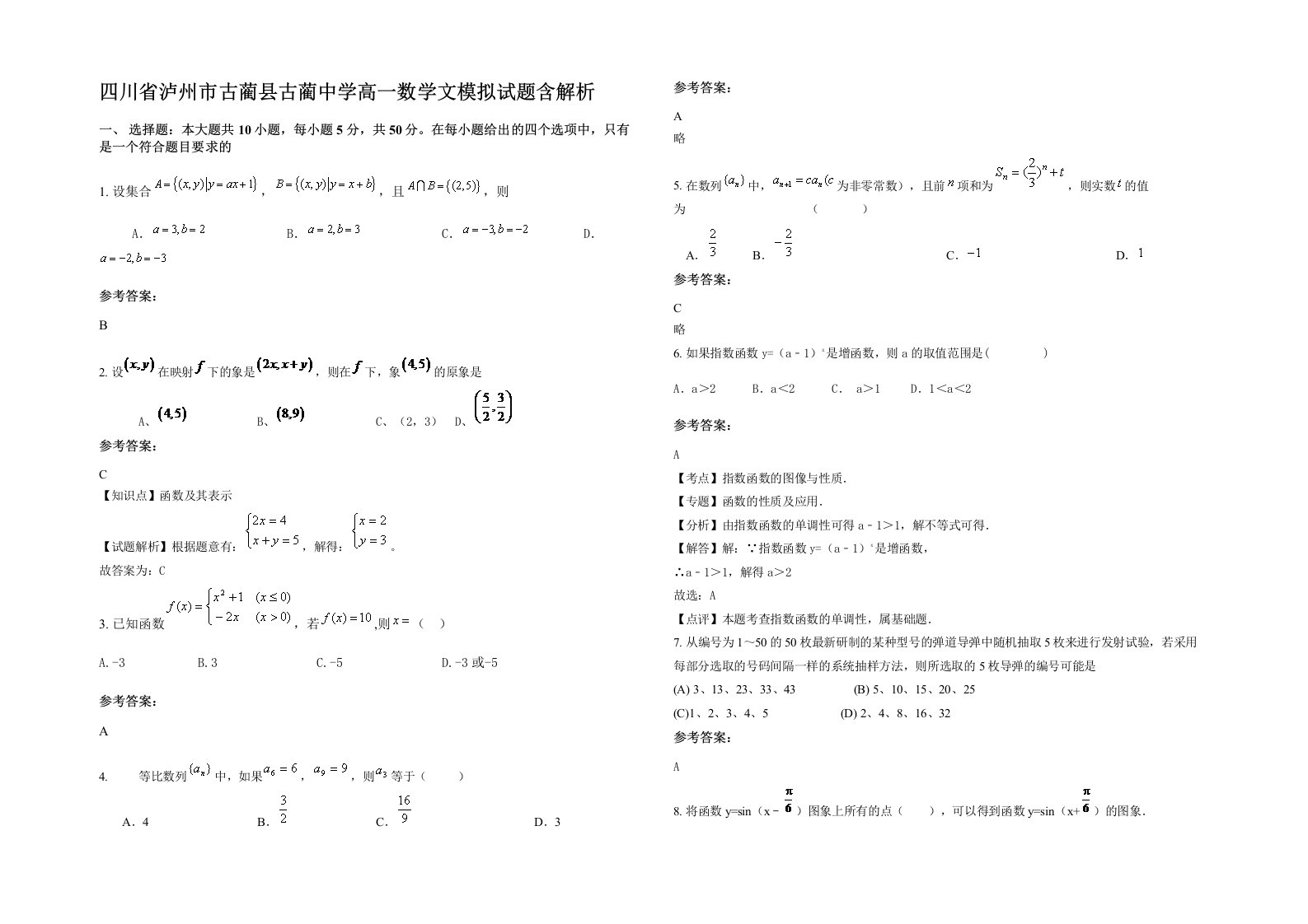 四川省泸州市古蔺县古蔺中学高一数学文模拟试题含解析