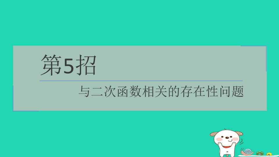 2024九年级数学下册提练第5招与二次函数相关的存在性问题习题课件新版苏科版