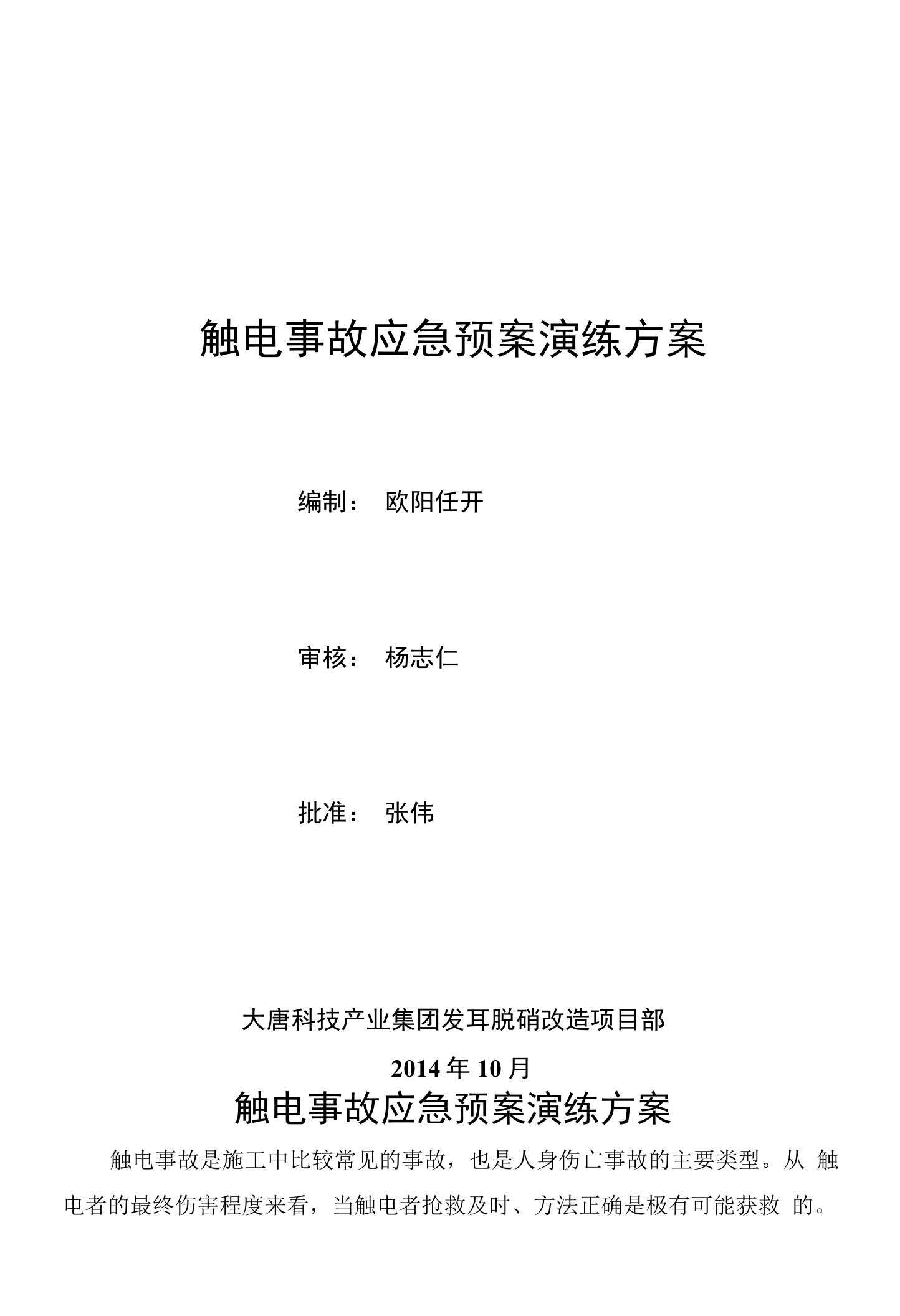 触电事故应急预案演练方案