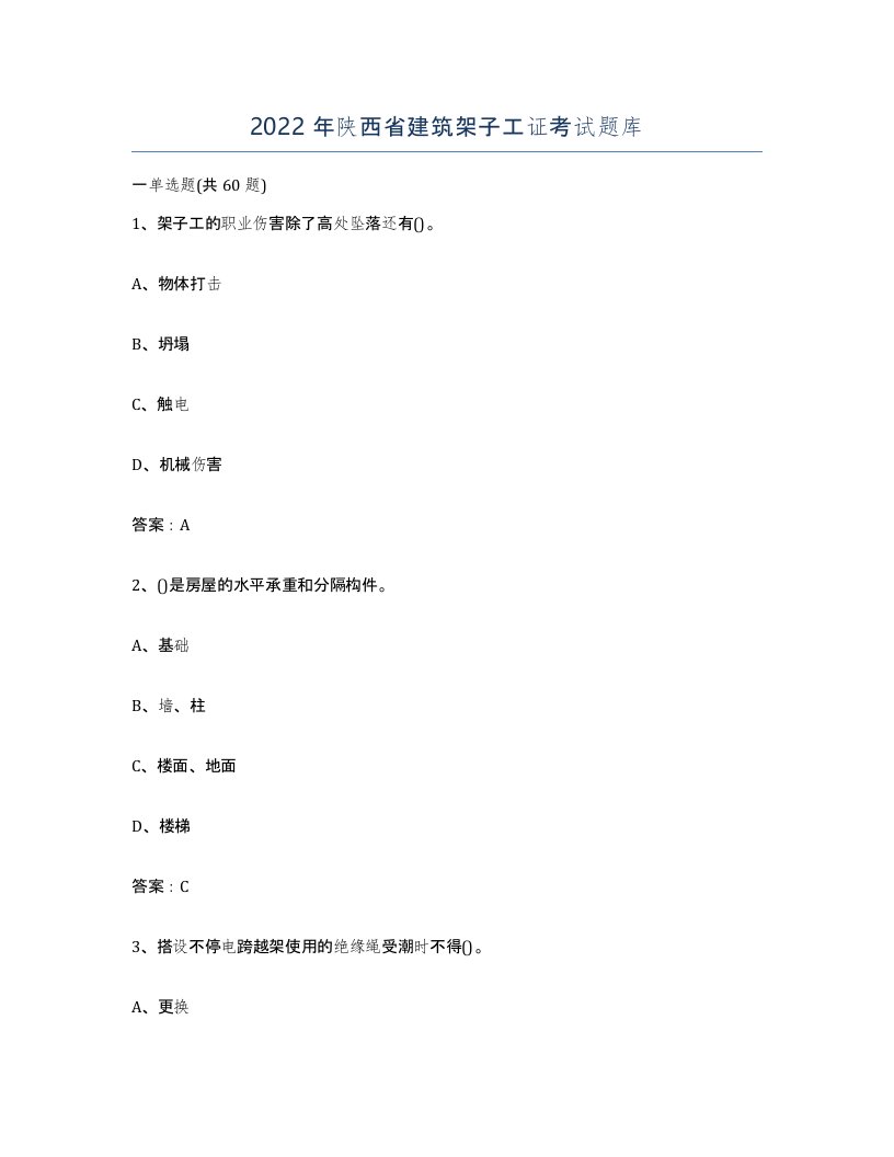 2022年陕西省建筑架子工证考试题库