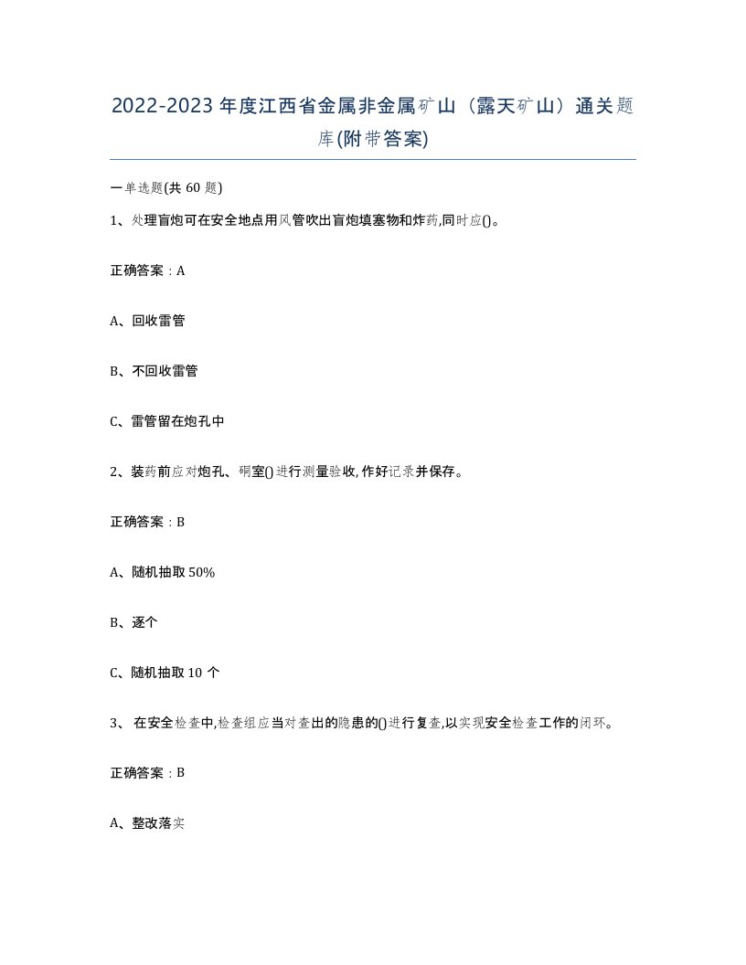 2022-2023年度江西省金属非金属矿山露天矿山通关题库附带答案