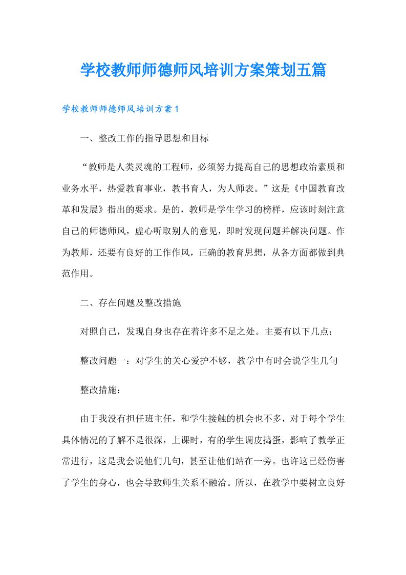 学校教师师德师风培训方案策划五篇