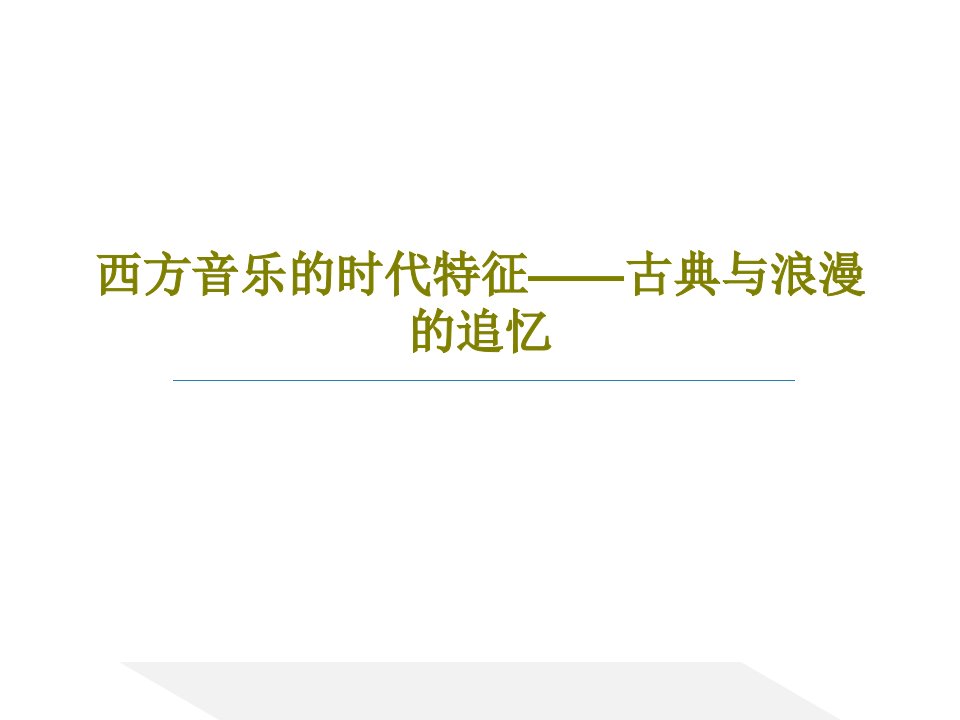 西方音乐的时代特征——古典与浪漫的追忆共29页文档