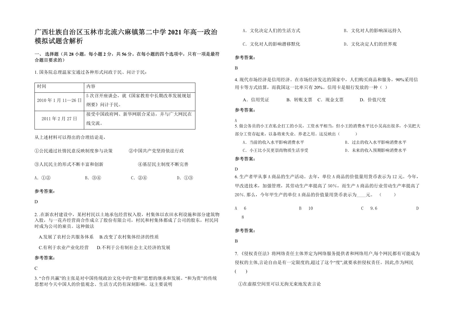 广西壮族自治区玉林市北流六麻镇第二中学2021年高一政治模拟试题含解析