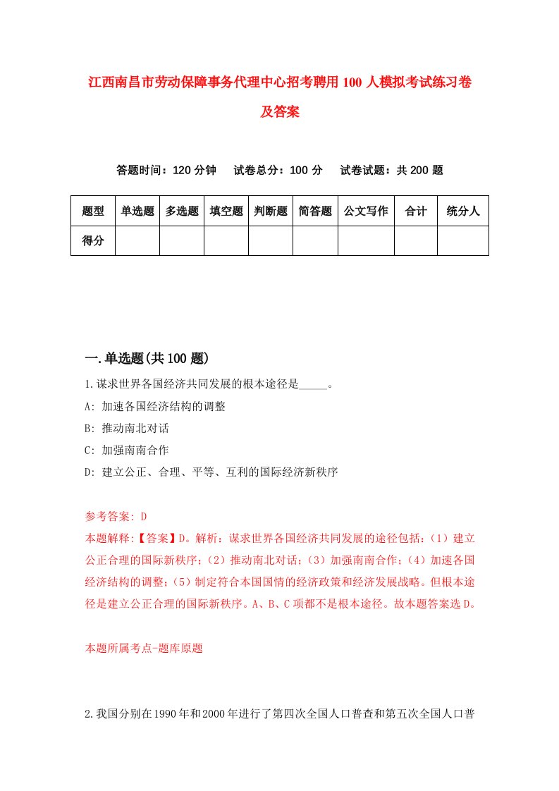 江西南昌市劳动保障事务代理中心招考聘用100人模拟考试练习卷及答案第5版