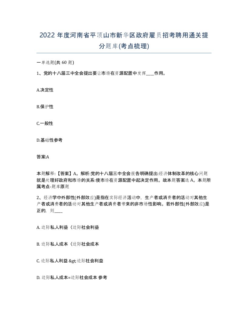 2022年度河南省平顶山市新华区政府雇员招考聘用通关提分题库考点梳理