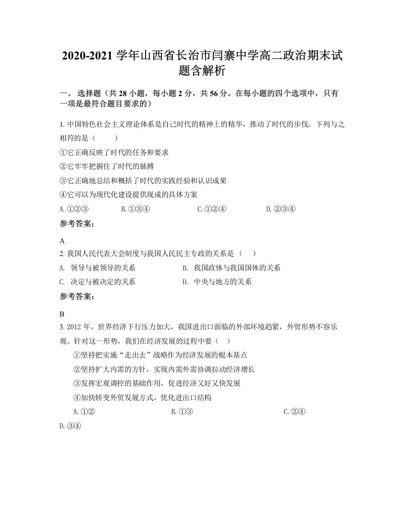 2020-2021学年山西省长治市闫寨中学高二政治期末试题含解析