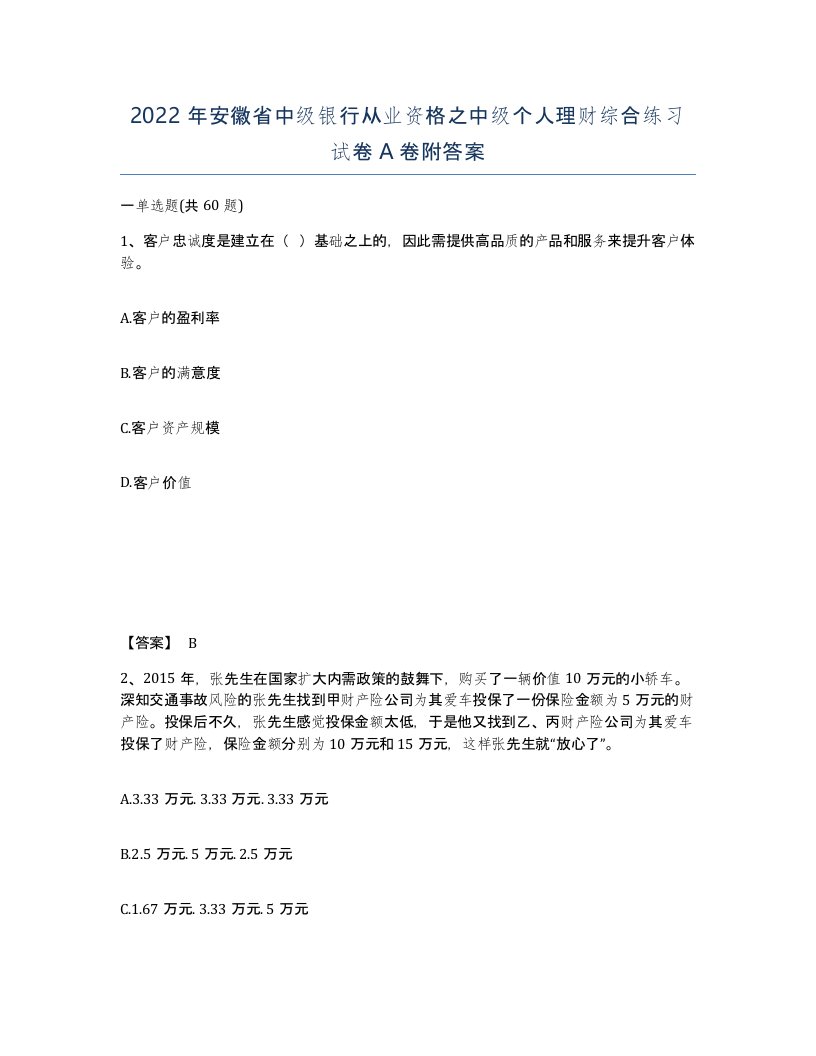 2022年安徽省中级银行从业资格之中级个人理财综合练习试卷A卷附答案