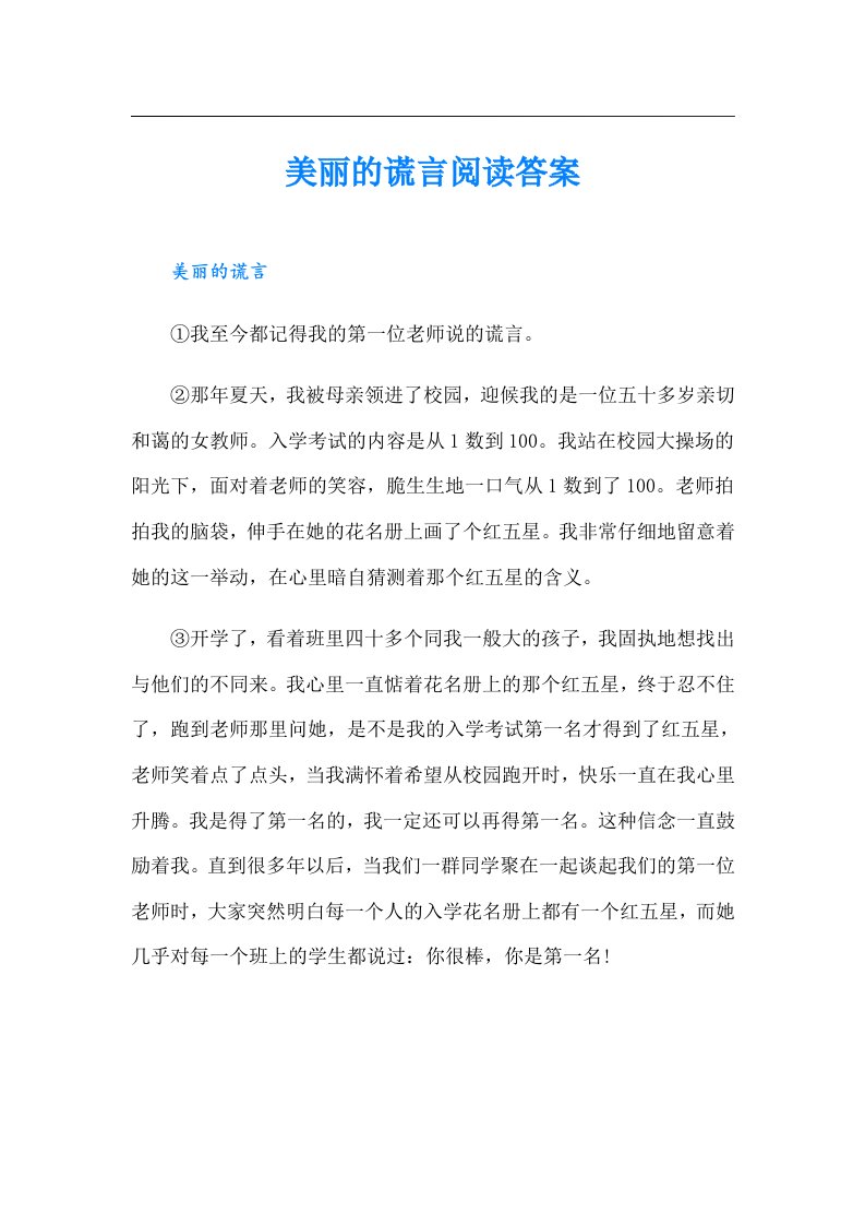 美丽的谎言阅读答案