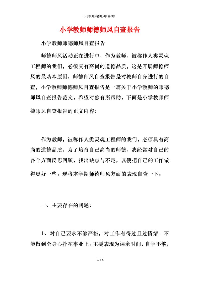 2021小学教师师德师风自查报告1