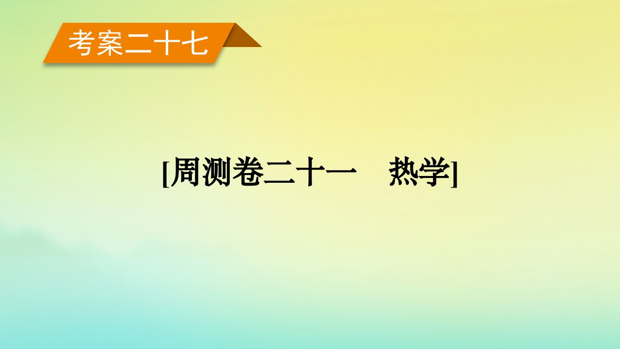 新教材2023年高考物理总复习考案27周测卷二十一热学课件