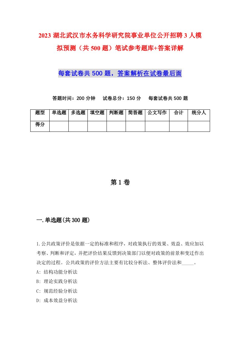 2023湖北武汉市水务科学研究院事业单位公开招聘3人模拟预测共500题笔试参考题库答案详解