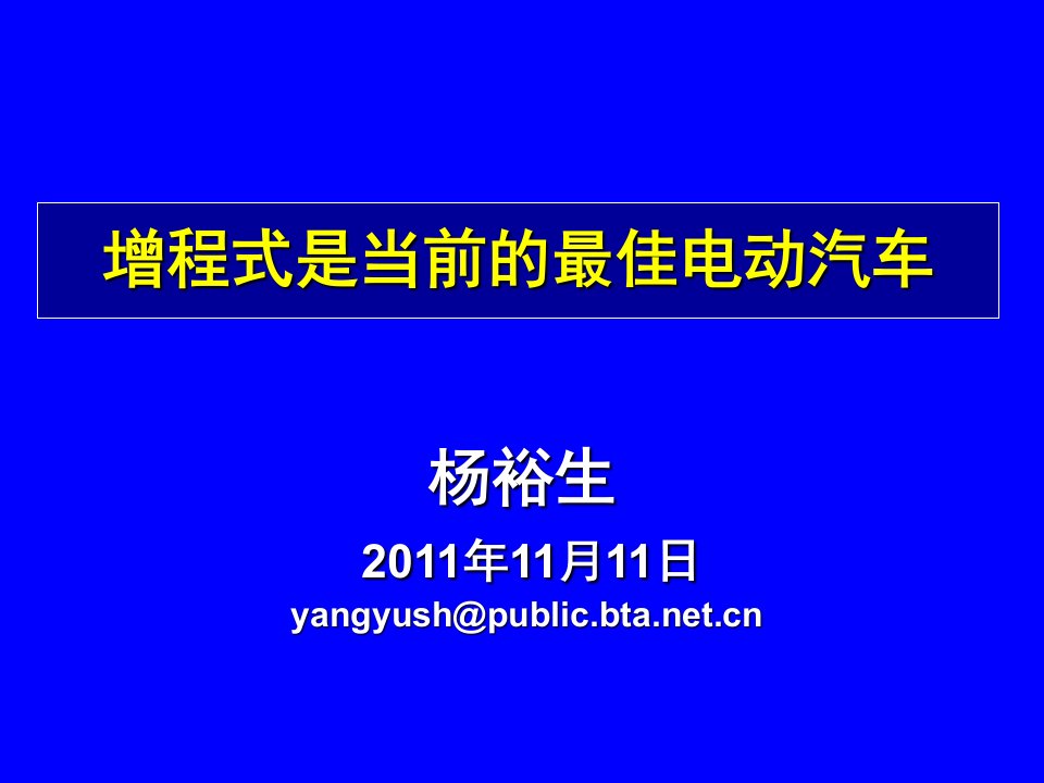 增程式是当前最佳电动汽车专题讲座PPT