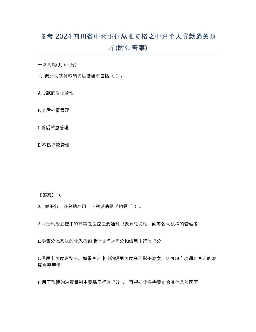 备考2024四川省中级银行从业资格之中级个人贷款通关题库附带答案