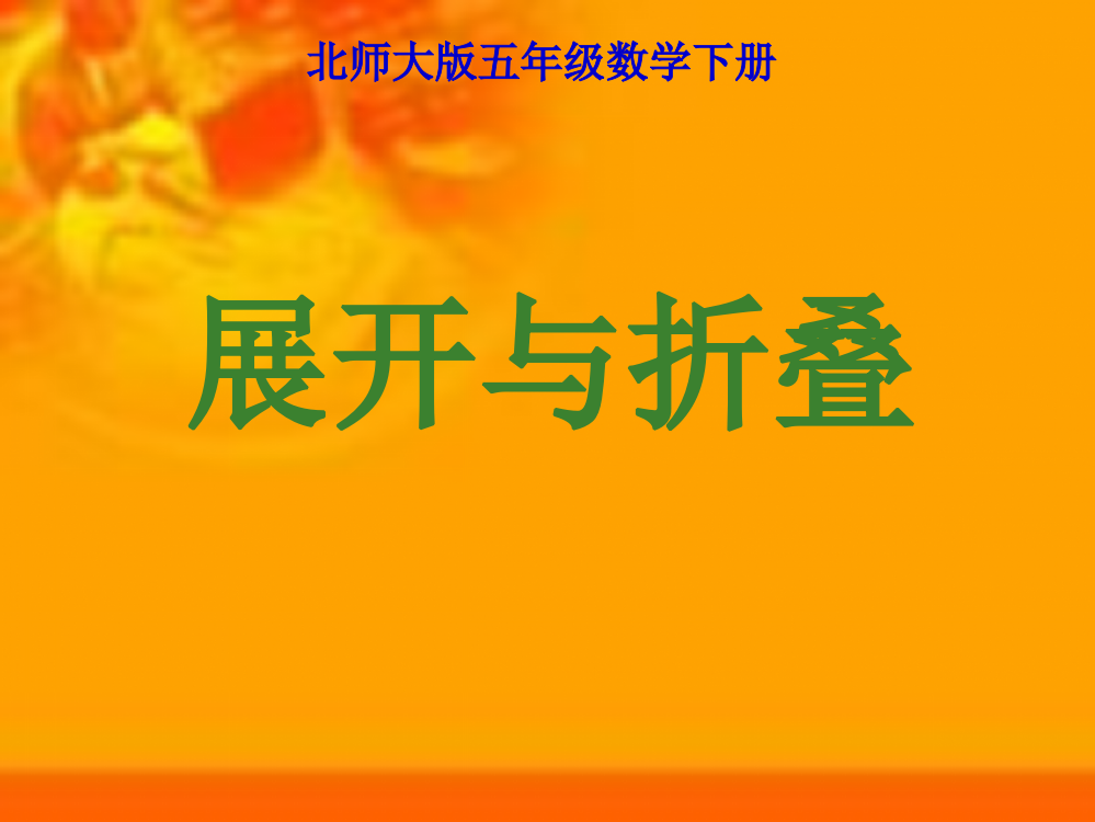 展开与折叠课件（北师大版五年级数学下册课件）