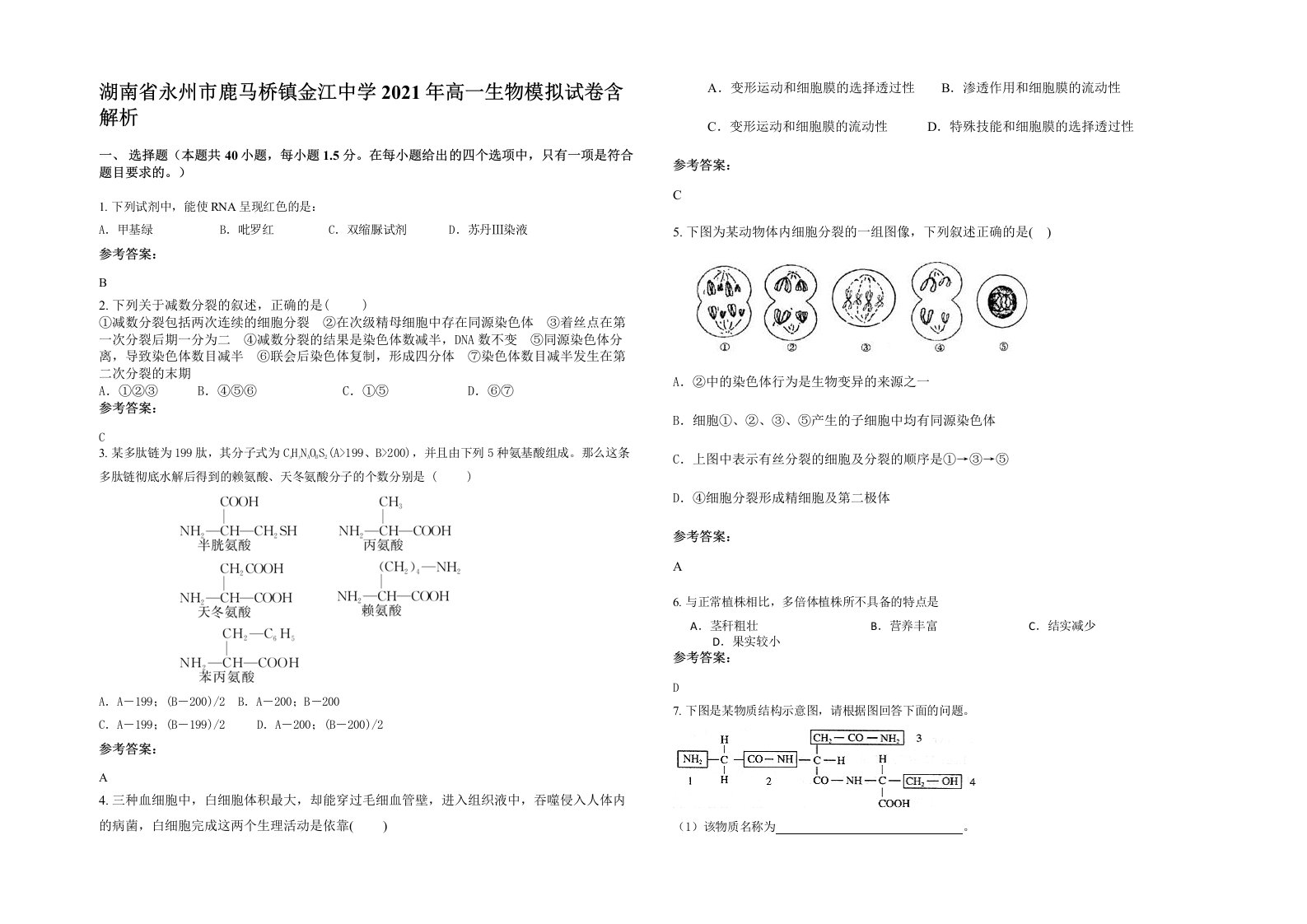 湖南省永州市鹿马桥镇金江中学2021年高一生物模拟试卷含解析