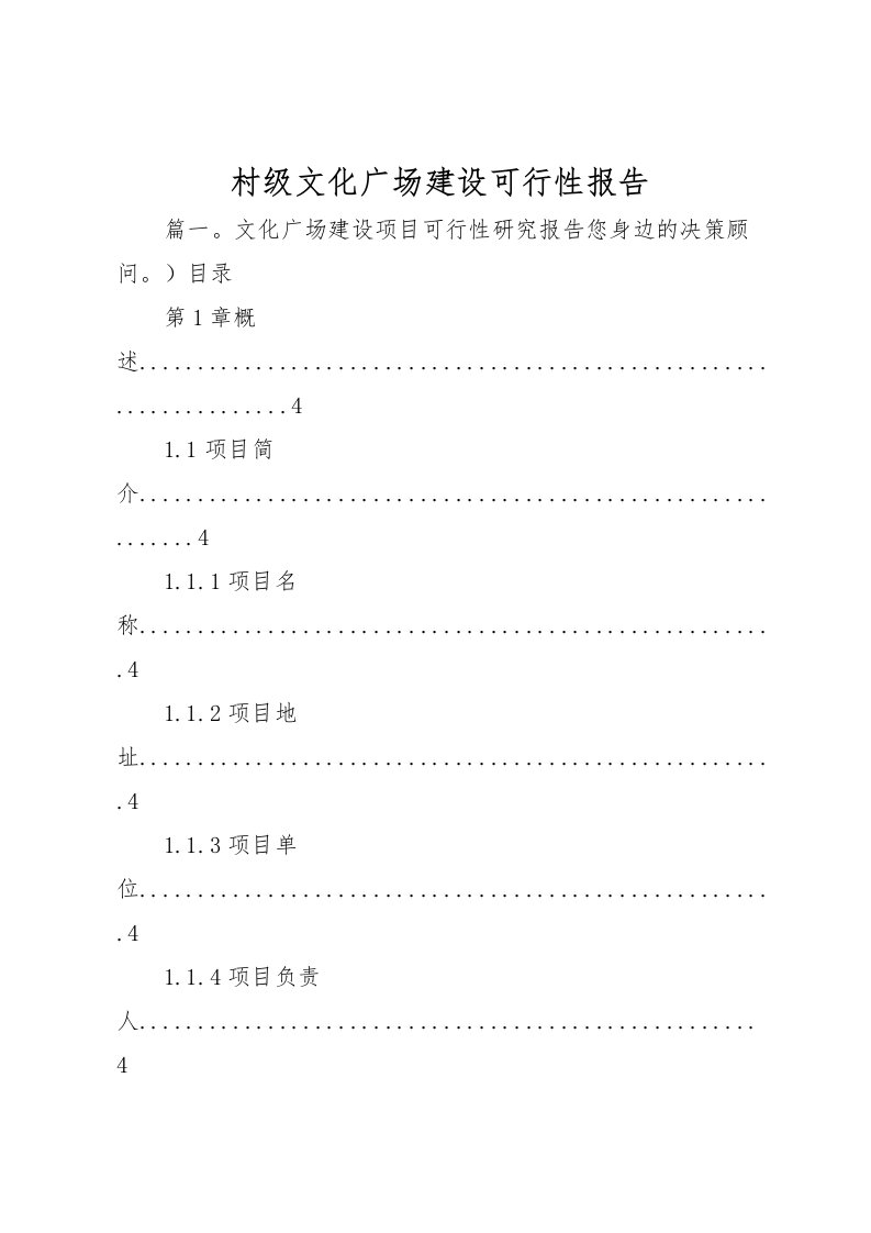 2022村级文化广场建设可行性报告