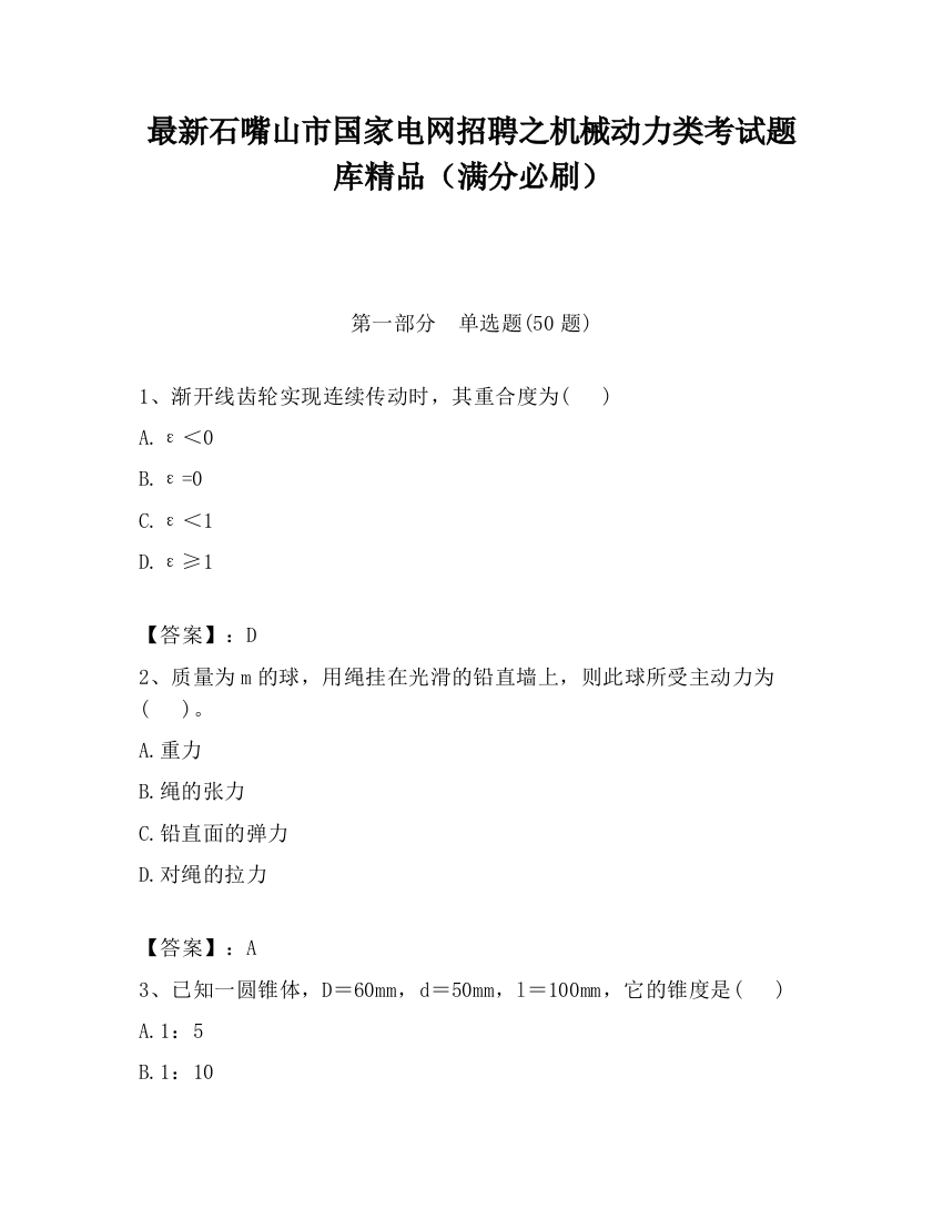 最新石嘴山市国家电网招聘之机械动力类考试题库精品（满分必刷）