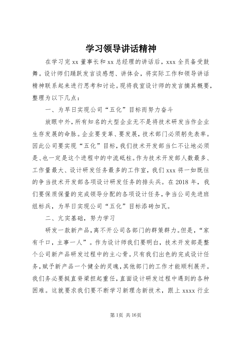 学习领导讲话精神