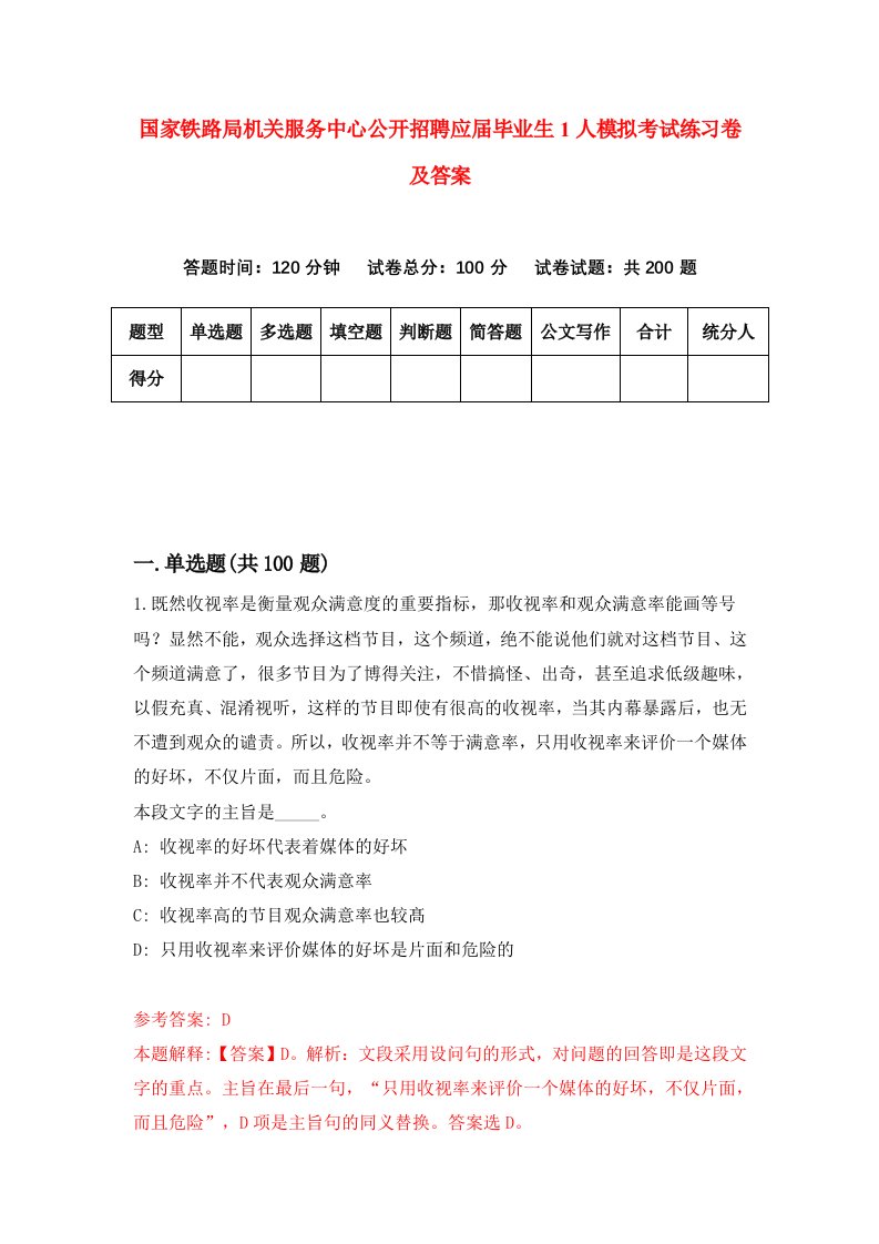 国家铁路局机关服务中心公开招聘应届毕业生1人模拟考试练习卷及答案5