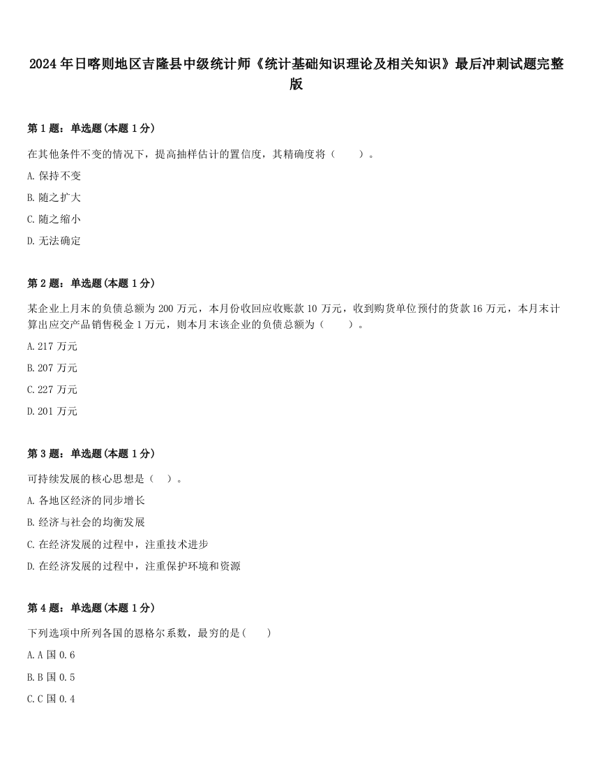 2024年日喀则地区吉隆县中级统计师《统计基础知识理论及相关知识》最后冲刺试题完整版