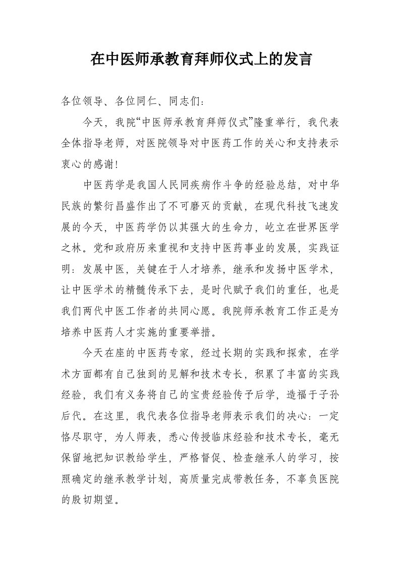 指导老师在中医师承教育拜师仪式上的发言