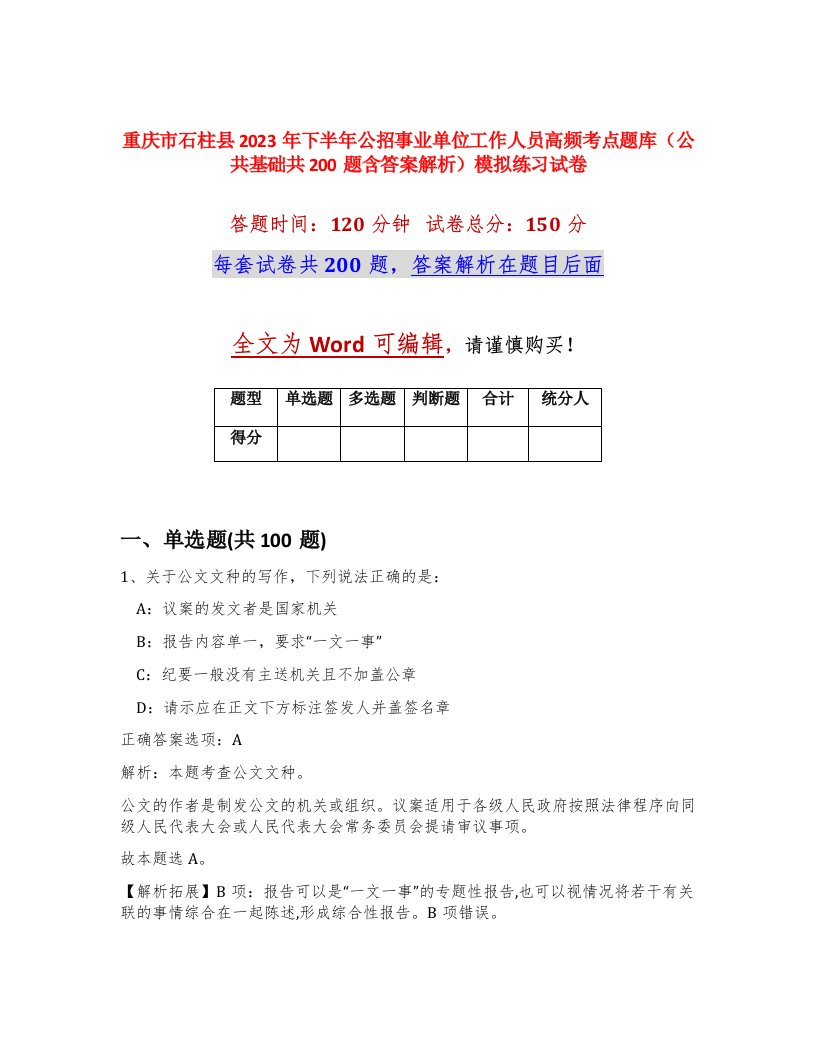 重庆市石柱县2023年下半年公招事业单位工作人员高频考点题库公共基础共200题含答案解析模拟练习试卷