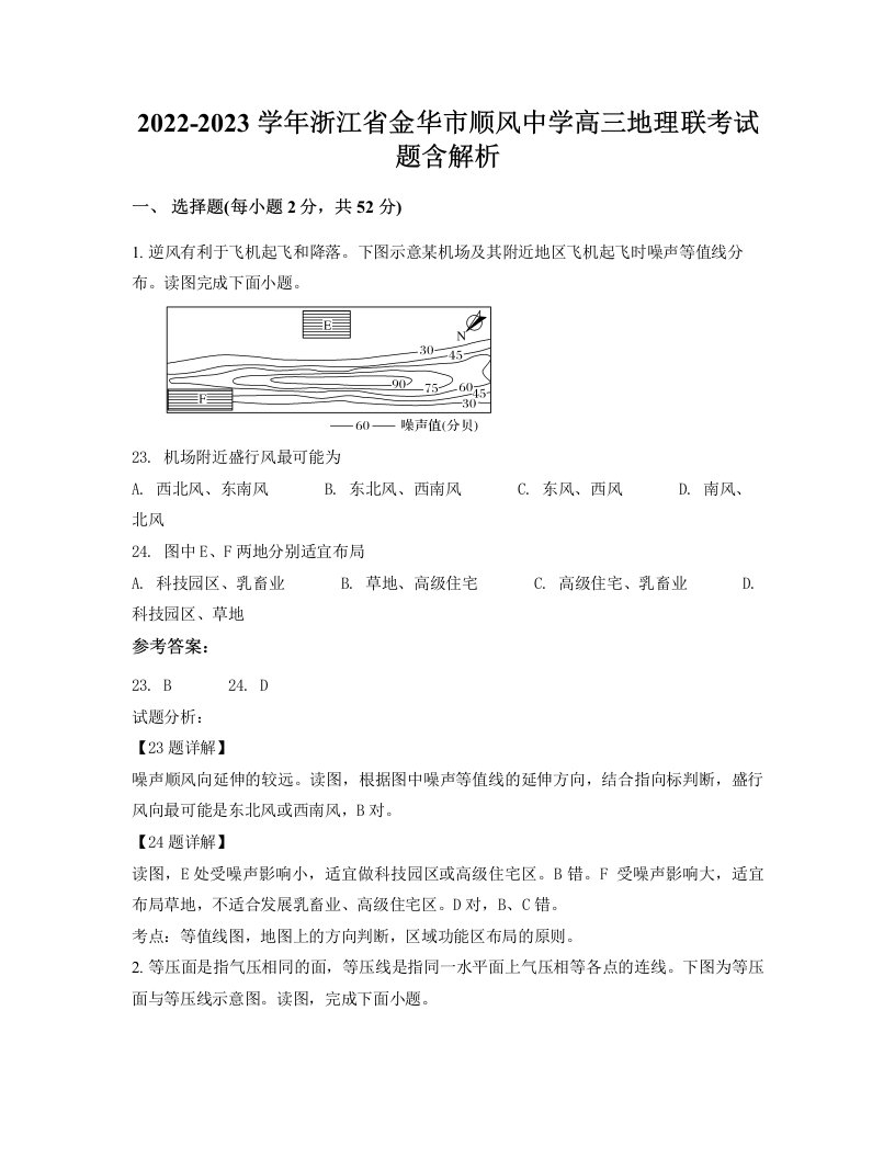 2022-2023学年浙江省金华市顺风中学高三地理联考试题含解析