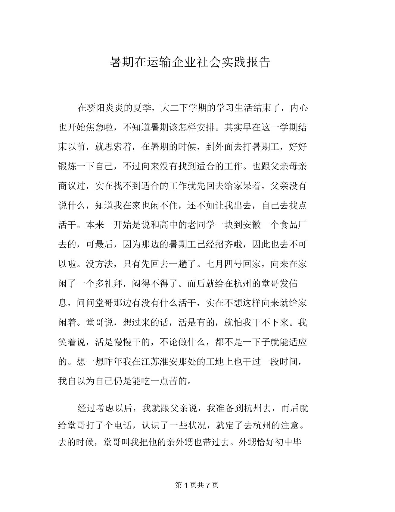 暑期在运输公司社会实践报告