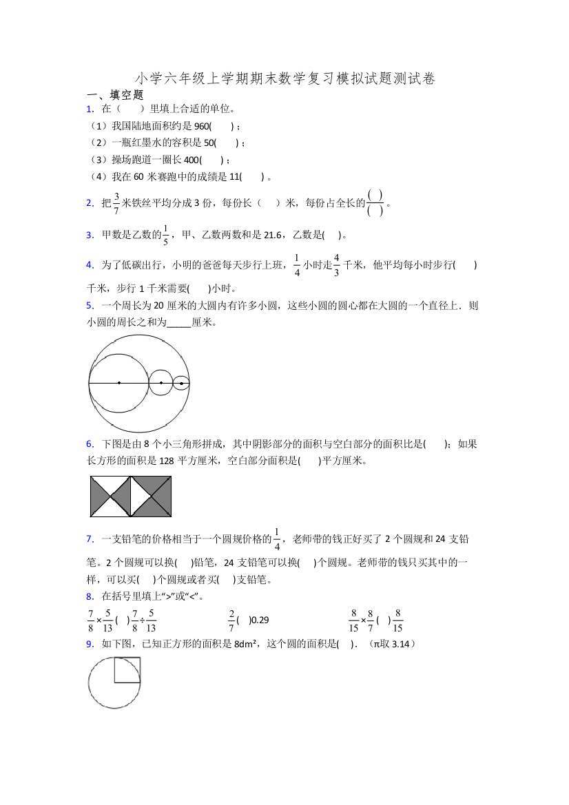 小学六年级上学期期末数学复习模拟试题测试卷