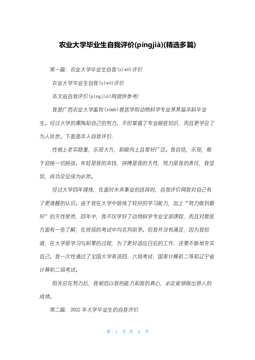 农业大学毕业生自我评价(精选多篇)