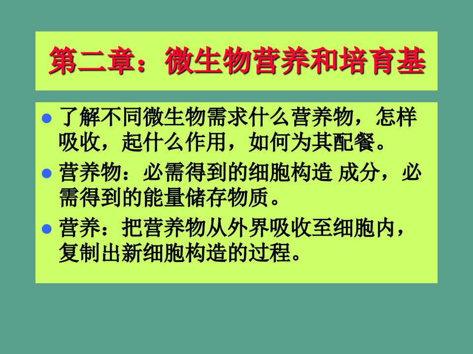 微生物学二章微生物营养和培养基ppt课件