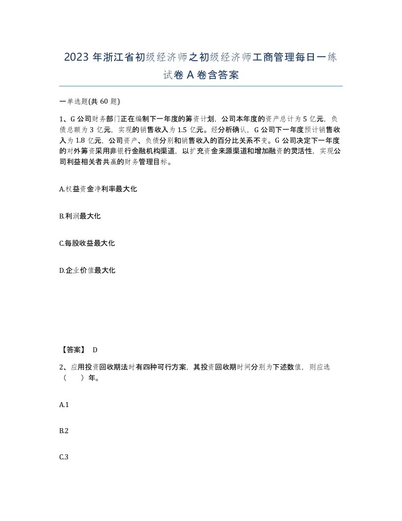 2023年浙江省初级经济师之初级经济师工商管理每日一练试卷A卷含答案